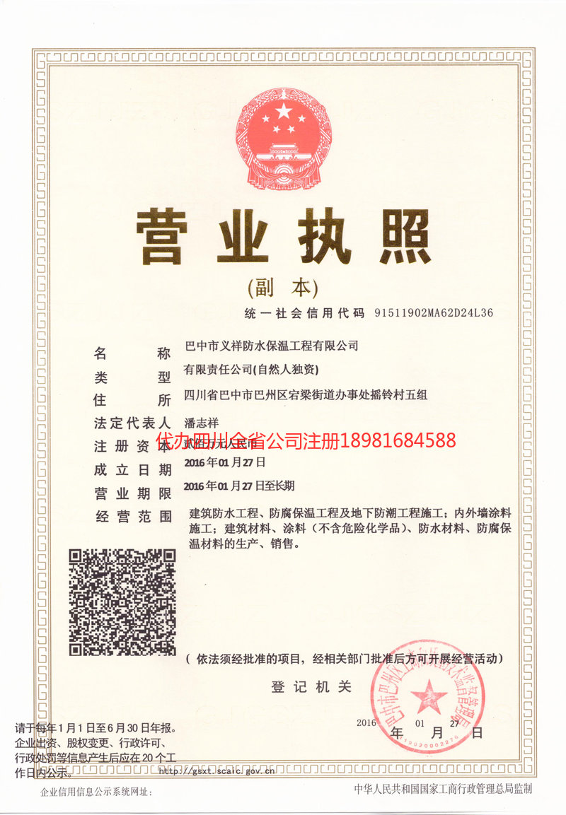 朝阳朝阳义祥防水保温工程有限公司